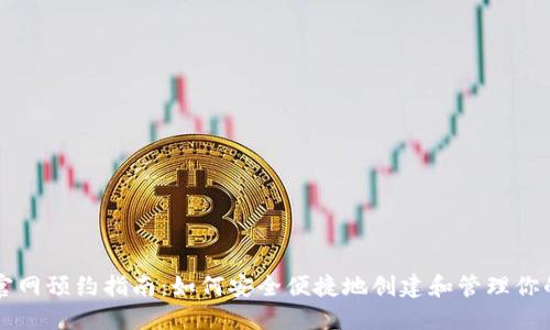 以太坊钱包官网预约指南：如何安全便捷地创建和管理你的以太坊钱包