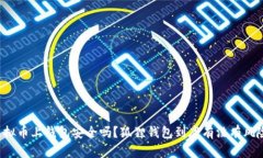 虚拟币上钱包安全吗？狐