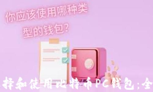 
如何选择和使用比特币PC钱包：全面指南