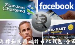 如何选择和使用比特币P