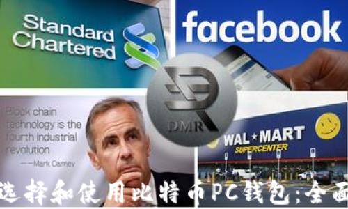 
如何选择和使用比特币PC钱包：全面指南