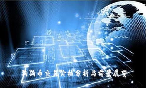 狗狗币交易价格分析与前景展望