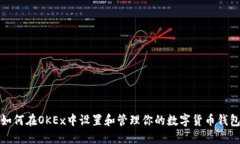 如何在OKEx中设置和管理你