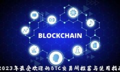 2023年最受欢迎的BTC交易所