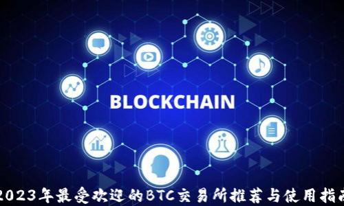 
2023年最受欢迎的BTC交易所推荐与使用指南