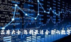 数字货币钱包品牌大全：