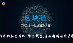 如何选择和使用Uni中文钱