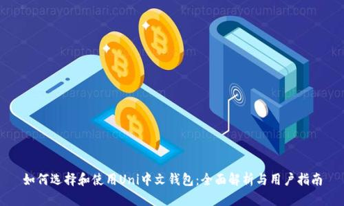 如何选择和使用Uni中文钱包：全面解析与用户指南