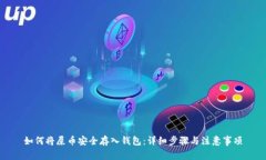 如何将屎币安全存入钱包
