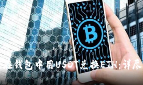 如何在钱包中用USDT兑换ETH：详尽指南