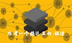 思考一个接近且的，放进