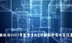 网赌提现到USDT钱包需多久