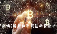 柚子钱包好下款吗？解析