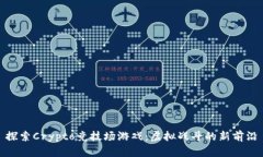 探索Crypto竞技场游戏：虚