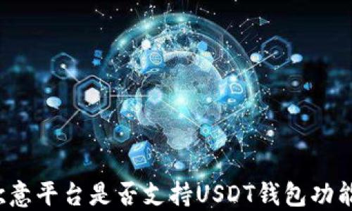 
欧意平台是否支持USDT钱包功能？