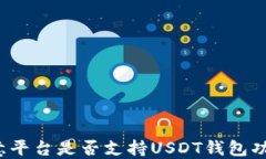 欧意平台是否支持USDT钱包