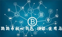 全面解析狗狗币核心钱包