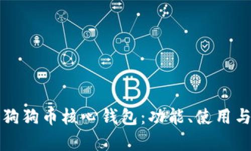 全面解析狗狗币核心钱包：功能、使用与安全指南