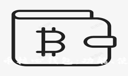 全面解析狗狗币核心钱包：功能、使用与安全指南