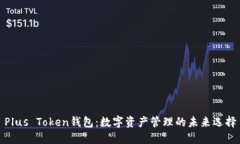 Plus Token钱包：数字资产管