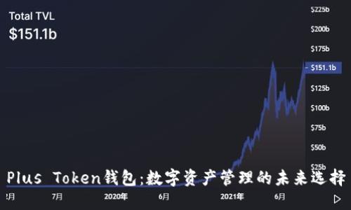 Plus Token钱包：数字资产管理的未来选择
