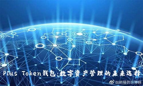 Plus Token钱包：数字资产管理的未来选择