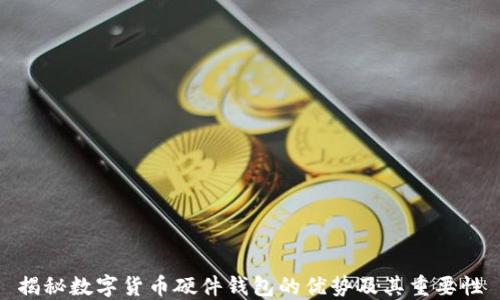 
揭秘数字货币硬件钱包的优势及其重要性