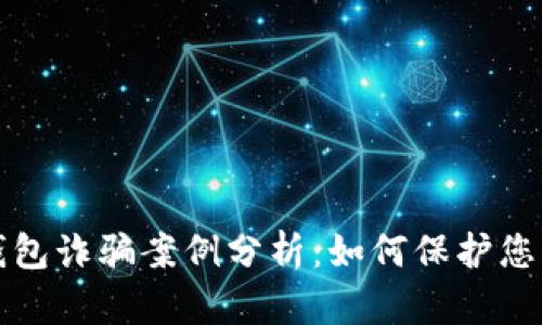 加密货币钱包诈骗案例分析：如何保护您的数字资产