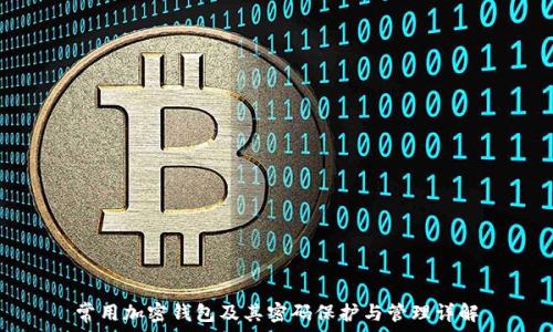   
常用加密钱包及其密码保护与管理详解