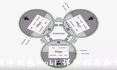   如何下载比特币钱包Mo