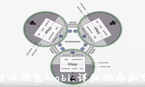   
如何下载比特币钱包Mobi：详细指南和常见问题解答