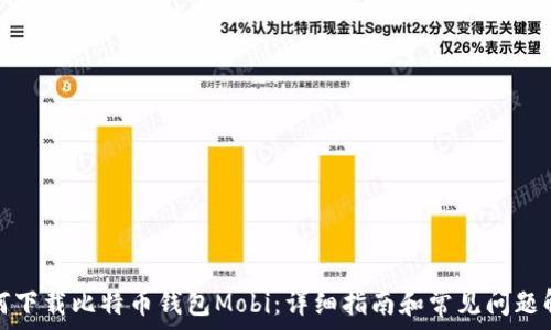   
如何下载比特币钱包Mobi：详细指南和常见问题解答