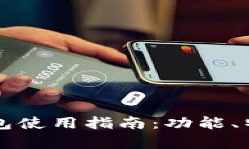 汇美金比特币钱包使用指南：功能、特点与安全性分析