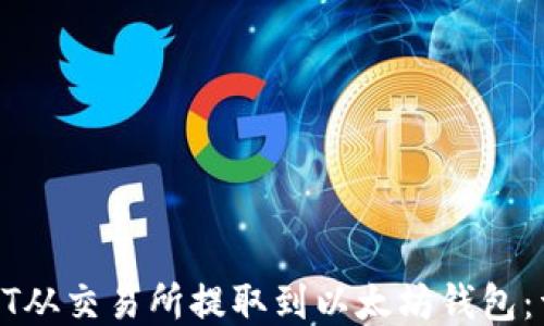 
如何将HT从交易所提取到以太坊钱包：详细指南