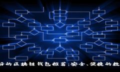 2023年最好的区块链钱包推