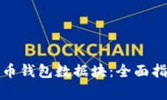 如何修改比特币钱包数据