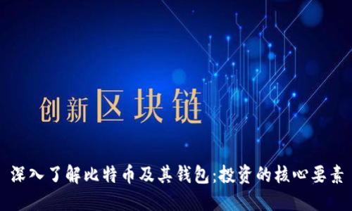 深入了解比特币及其钱包：投资的核心要素