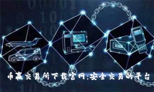 币赢交易所下载官网：安全交易的平台