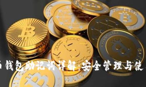 比特币钱包助记词详解：安全管理与使用技巧