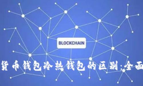 数字货币钱包冷热钱包的区别：全面解析