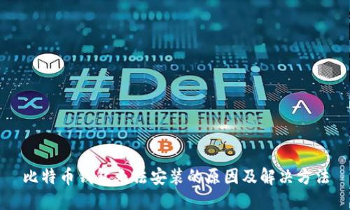 比特币钱包无法安装的原因及解决方法