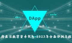 选择最佳数字货币钱包：