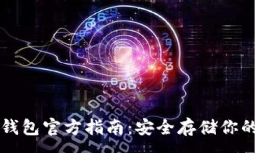 :
比特币冷钱包官方指南：安全存储你的数字资产