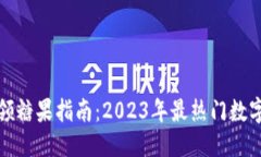 思考  数字钱包领糖果指南
