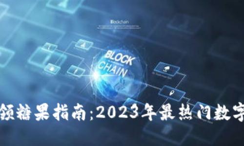 思考  
数字钱包领糖果指南：2023年最热门数字钱包推荐