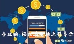 比特币钱包下载全攻略：