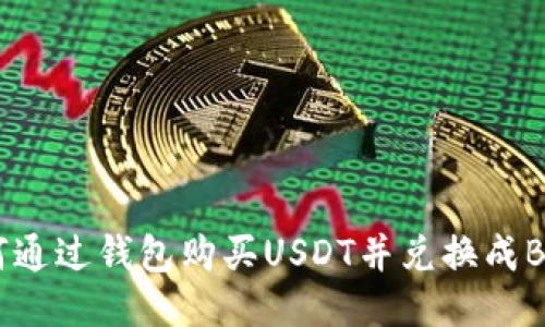 如何通过钱包购买USDT并兑换成BNB？