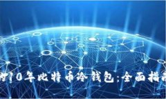 选择最安全的10年比特币冷
