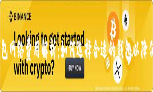 USDT钱包网络费用解析：如何选择合适的钱包以降低手续费