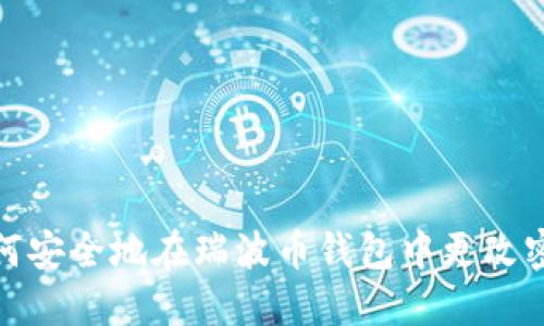 如何安全地在瑞波币钱包中更改密码